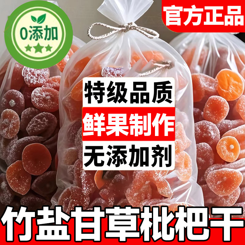 农科院竹盐枇杷干官方旗舰店正品甘草枇杷干原味无添加官方旗舰店