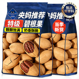 央妈推荐!碧根果官方旗舰店正品原味无添加2026新货批发年货必备