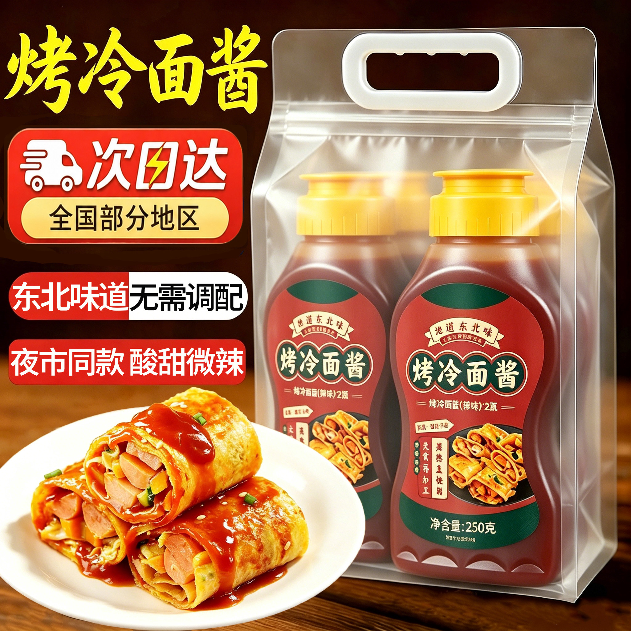 烤冷面酱东北烤冷面专用酱家用商用鸡蛋灌饼秘制酸甜酱料煎饼果子