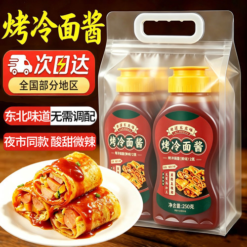 烤冷面酱东北烤冷面专用酱家用商用鸡蛋灌饼秘制酸甜酱料煎饼果子