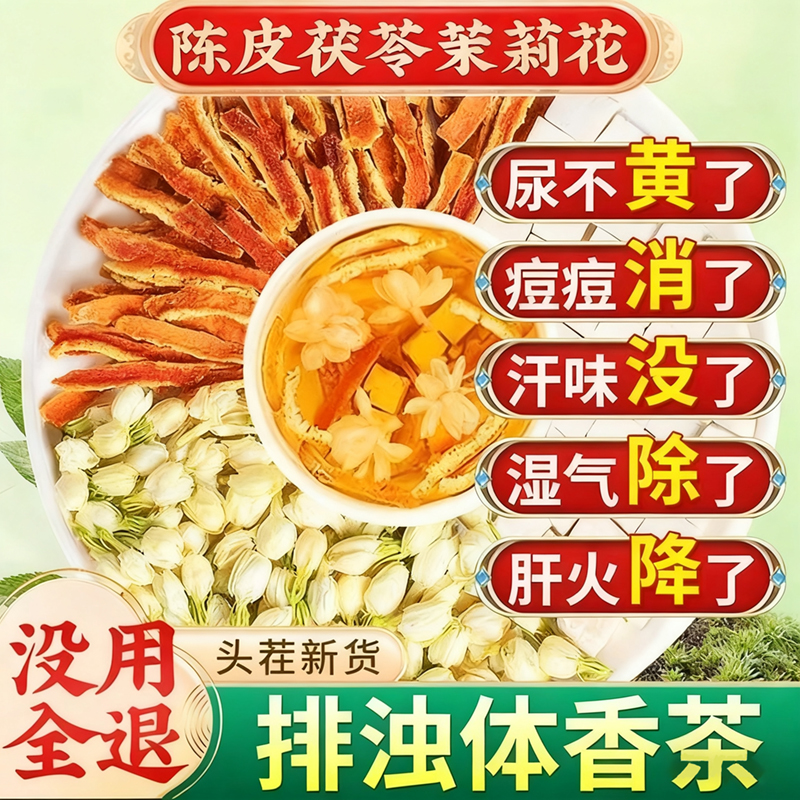 茉莉花茯苓陈皮茶包官方旗舰店正品中药材排浊气祛湿三清茶香体茶