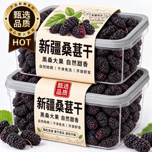 桑葚干黑桑椹特级正品官方旗舰店新疆正宗桑葚干泡水2026优质新产