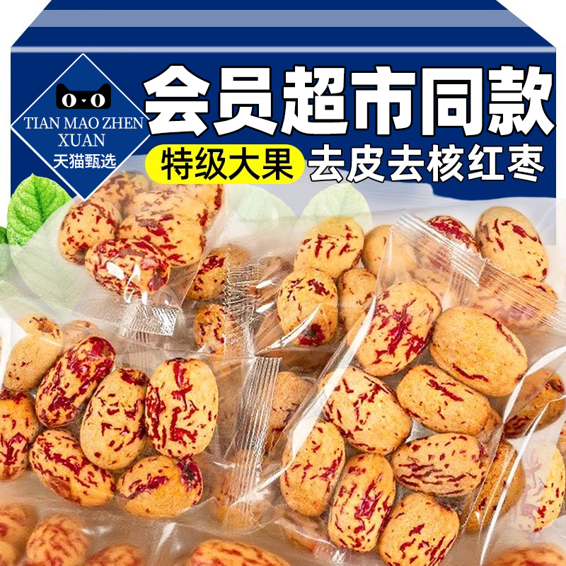 天猫甄选去皮去核红枣婴儿辅食免洗若羌灰枣新疆特产官方旗舰店