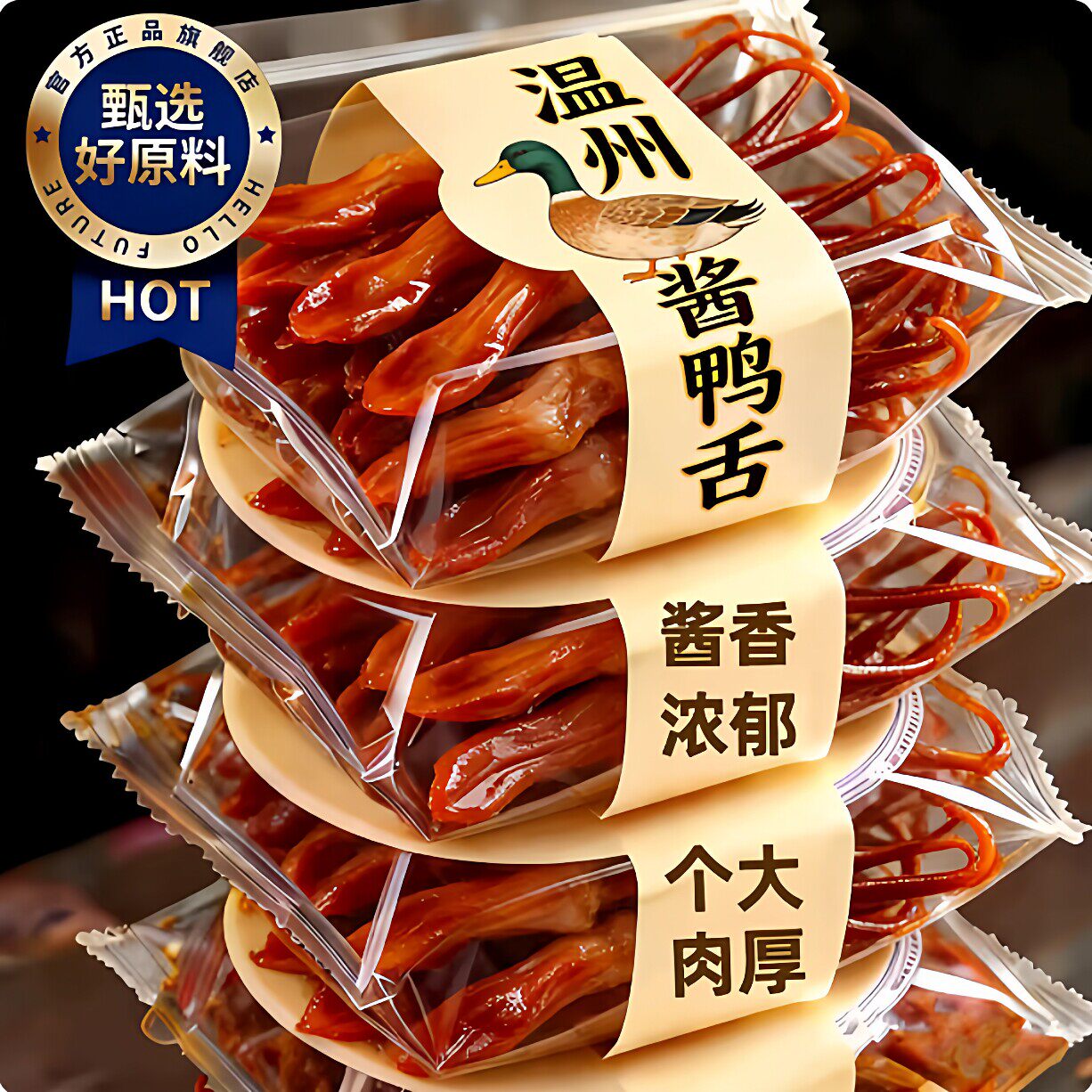 央妈推荐！温州特产酱鸭舌酱香味鸭货卤味熟食解馋零食官方旗舰店