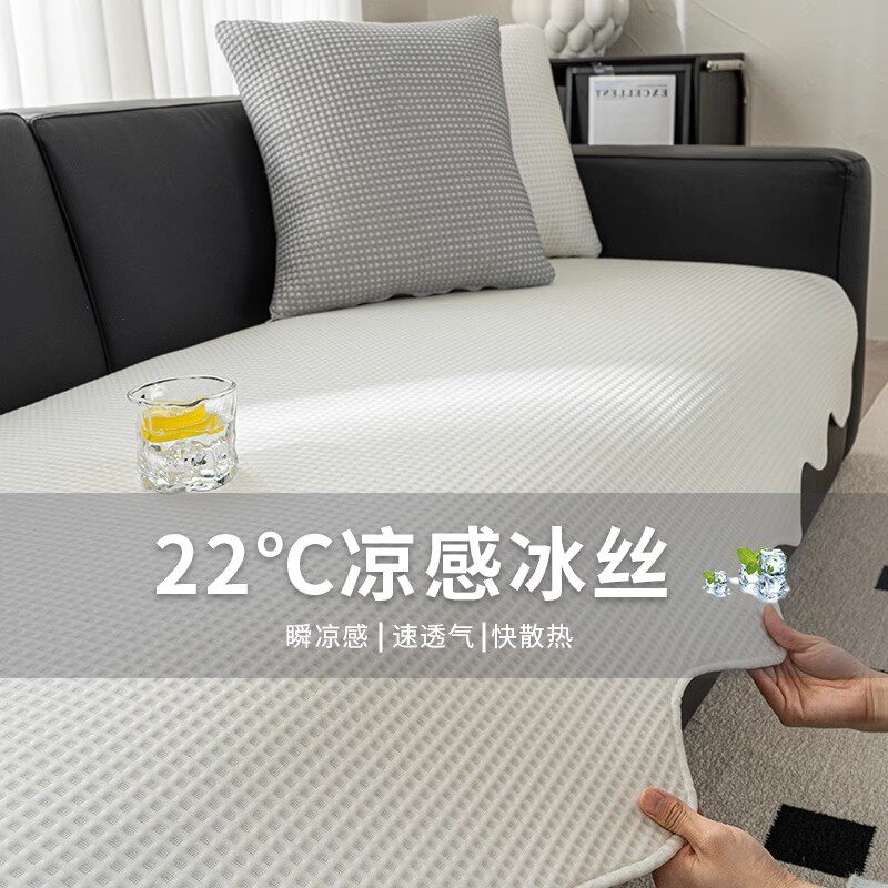22℃凉感冰丝防滑沙发垫