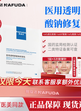 nafy面膜nafy提拉面膜nfdd敷料透明质酸nyf胖东来那覆达官方正品