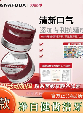 nfuu牙粉ndfu那达覆牙粉naf亮白牙齿nada那覆达清新口气达覆那ndd