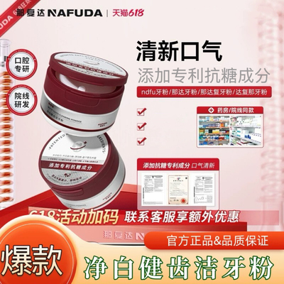 nfuu牙粉ndfu那达覆牙粉naf亮白牙齿nada那覆达清新口气达覆那ndd
