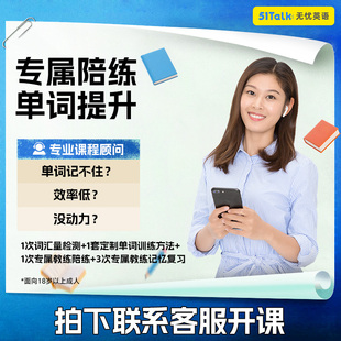 51Talk 1对1英语单词陪练真人线上陪背速记单词网课陪练体验课程