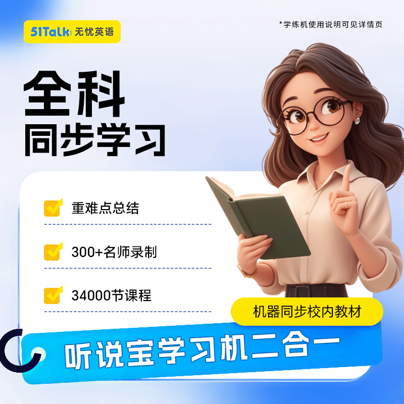 51Talk掌上全科学习机英语跟读随身听英语学习单词机全科学习