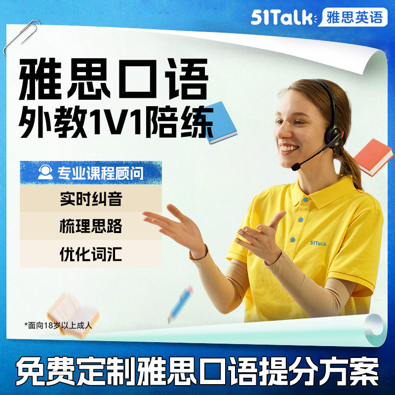 51Talk雅思口语陪练外教一国外考试英语