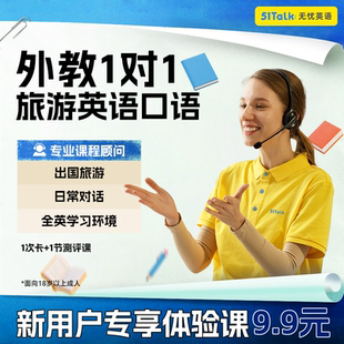 51Talk1对1外教日常英语外教口语线上英语学习2节体验课9.9元