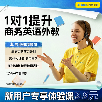 51Talk1对1外教商务英语外教口语菲教线上英语学习2节体验9.9元