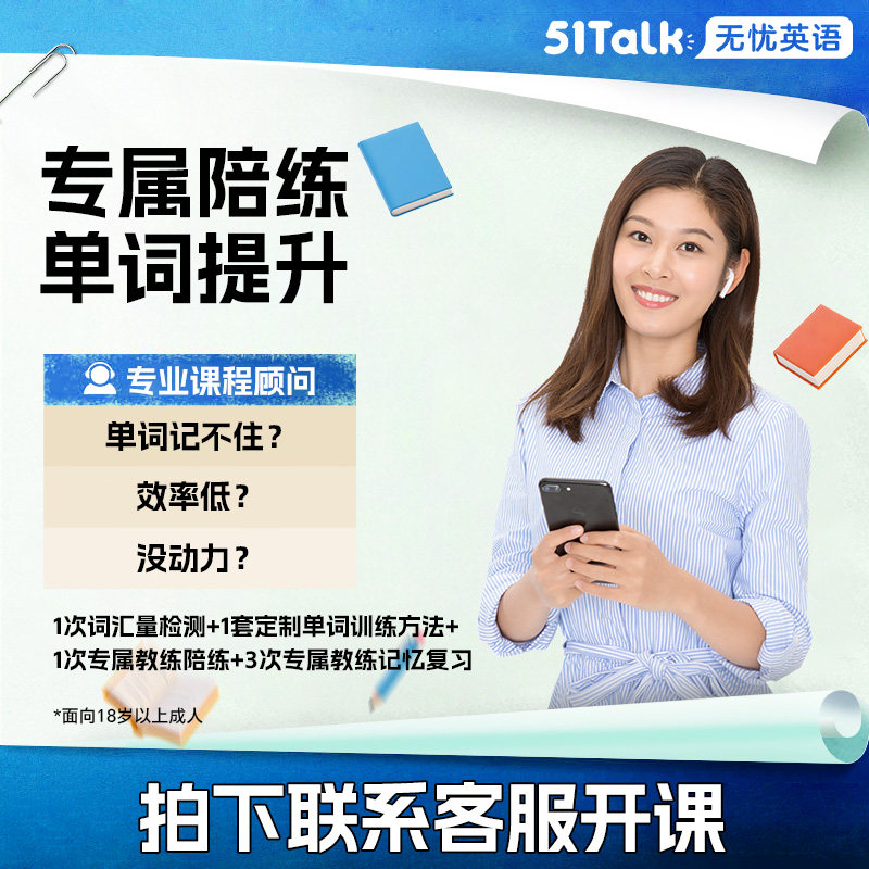 51Talk 1对1英语单词陪英语入门