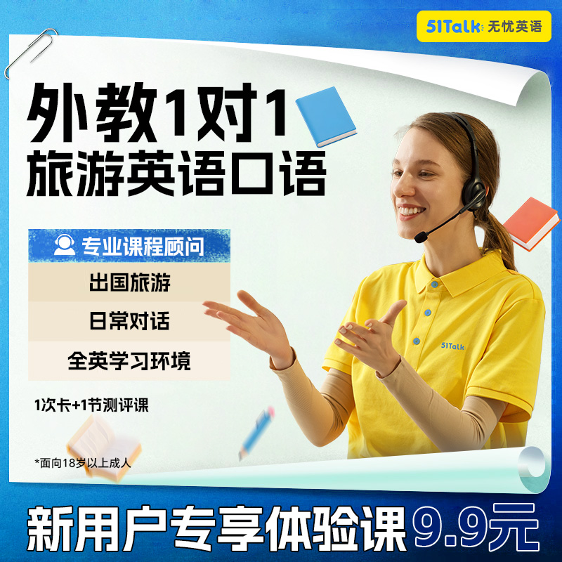 51Talk 1对1外教日常英语外教口语线上英语学习2节体验课9.9元