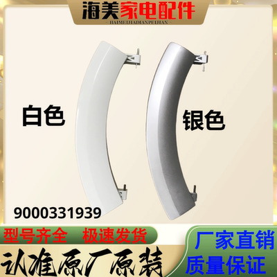 适用西门子博世滚筒门把手