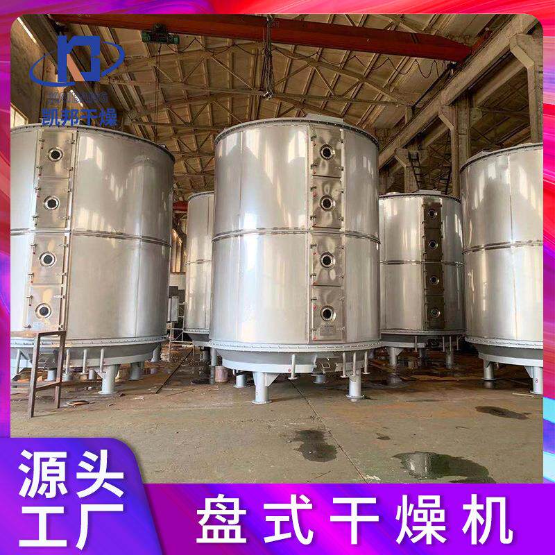 盘式连续干燥机 盘式干燥机 丙酸钙盘式干燥机 碳酸锂盘式干燥机