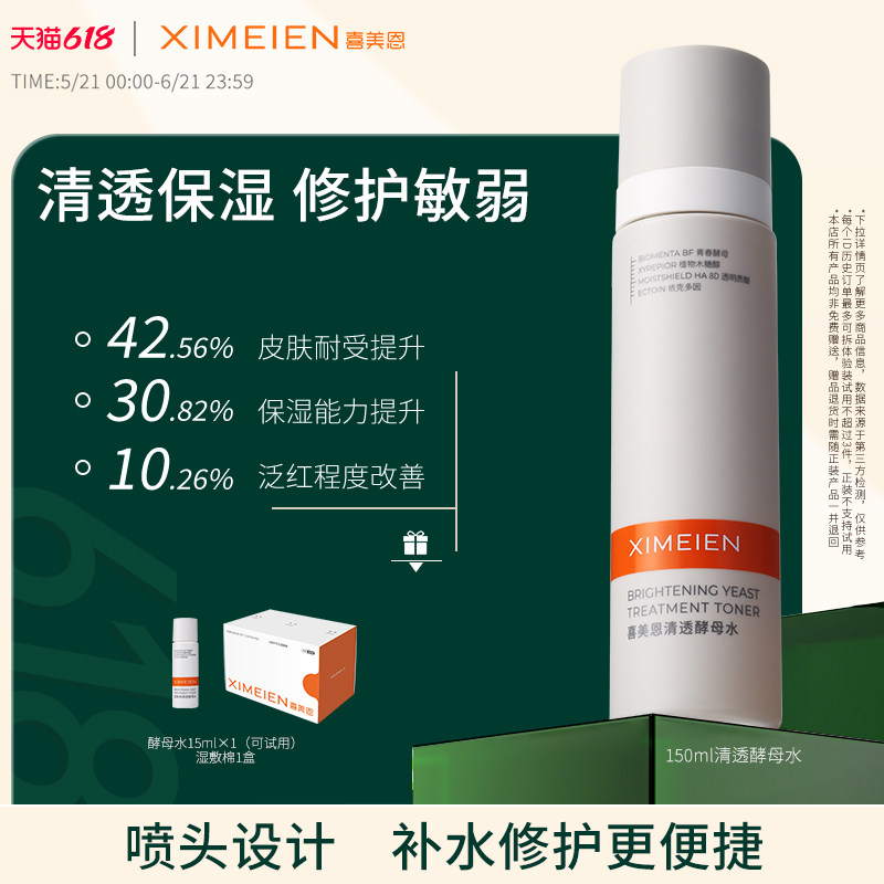 喜美恩【修护水】爽肤酵母水依克多因二裂酵母舒缓泛红修敏皮保湿