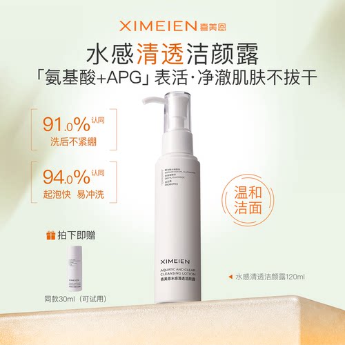喜美恩洁颜露氨基酸洗面奶敏感肌