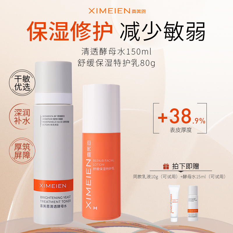 喜美恩敏感肌水乳套装保湿修护