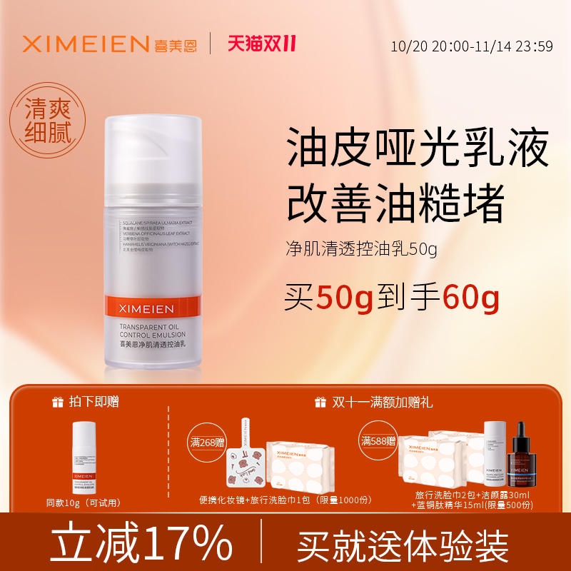 喜美恩控油清爽乳液舒缓不油腻