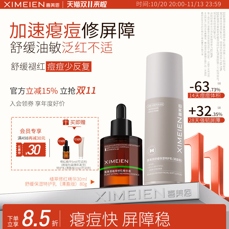 喜美恩【痘肌修红组合】精华乳液套装油橄榄舒缓保湿修护痘后修红