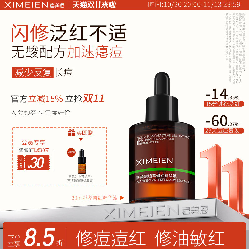 喜美恩【痘区修红精华】舒缓退红痘后红印油橄榄叶瘪痘控油少反复
