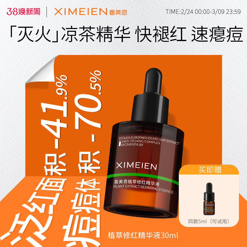 喜美恩【痘区修红精华】舒缓退红痘后红印油橄榄叶瘪痘控油少反复