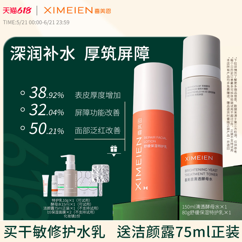 喜美恩【水乳组合】干敏屏障组合减少反复油敏舒缓泛红温和敏感肌