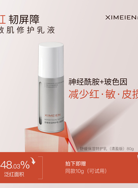 喜美恩【特护乳】保湿修护舒缓泛红油敏适用神经酰胺清盈不闷痘