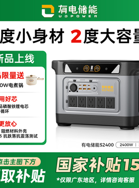 【2度电】有电储能UDPOWER 2度电户外电源220V大功率2400W大容量行动电源自驾车载移动电源停电应急摆摊露营