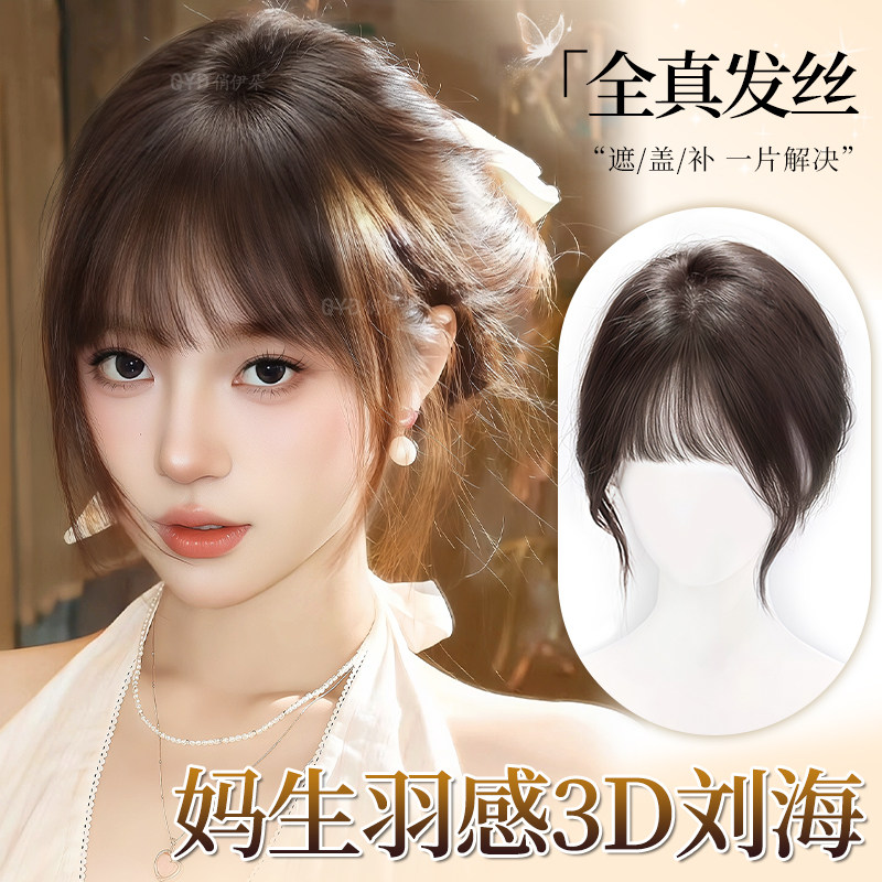 浏海假发片女头顶补发遮白发全真发【妈生羽感】无痕轻薄浏海补发