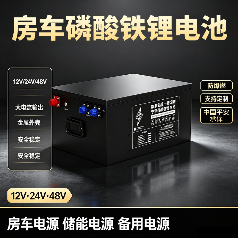 房车专用磷酸铁锂电池