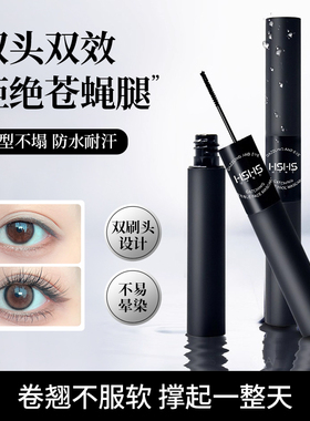 HSHS/绘声绘色炫彩亮眼双面派睫毛膏防水纤长卷翘不晕染持久