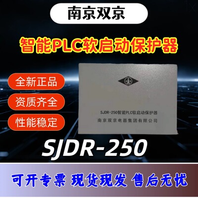 南京双京电器SJDR-400/315/250智能PLC软启动保护器