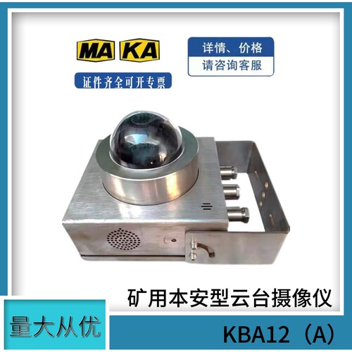南京北路矿用本安型云台摄像仪KBA12（A）