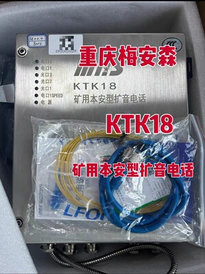 重庆梅安森KTK18矿用本安型扩音电话 全新原装 带CCC认证