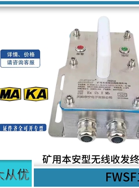 天津华宁FWSF18矿用本安型无线收发终端