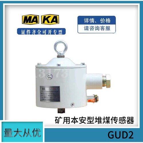 安徽恒泰矿用本安型堆煤传感器GUD2