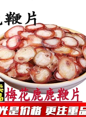 梅花鹿鞭片500g长白山鹿血鹿鞭切片滋补男用泡酒料吉林双阳正品