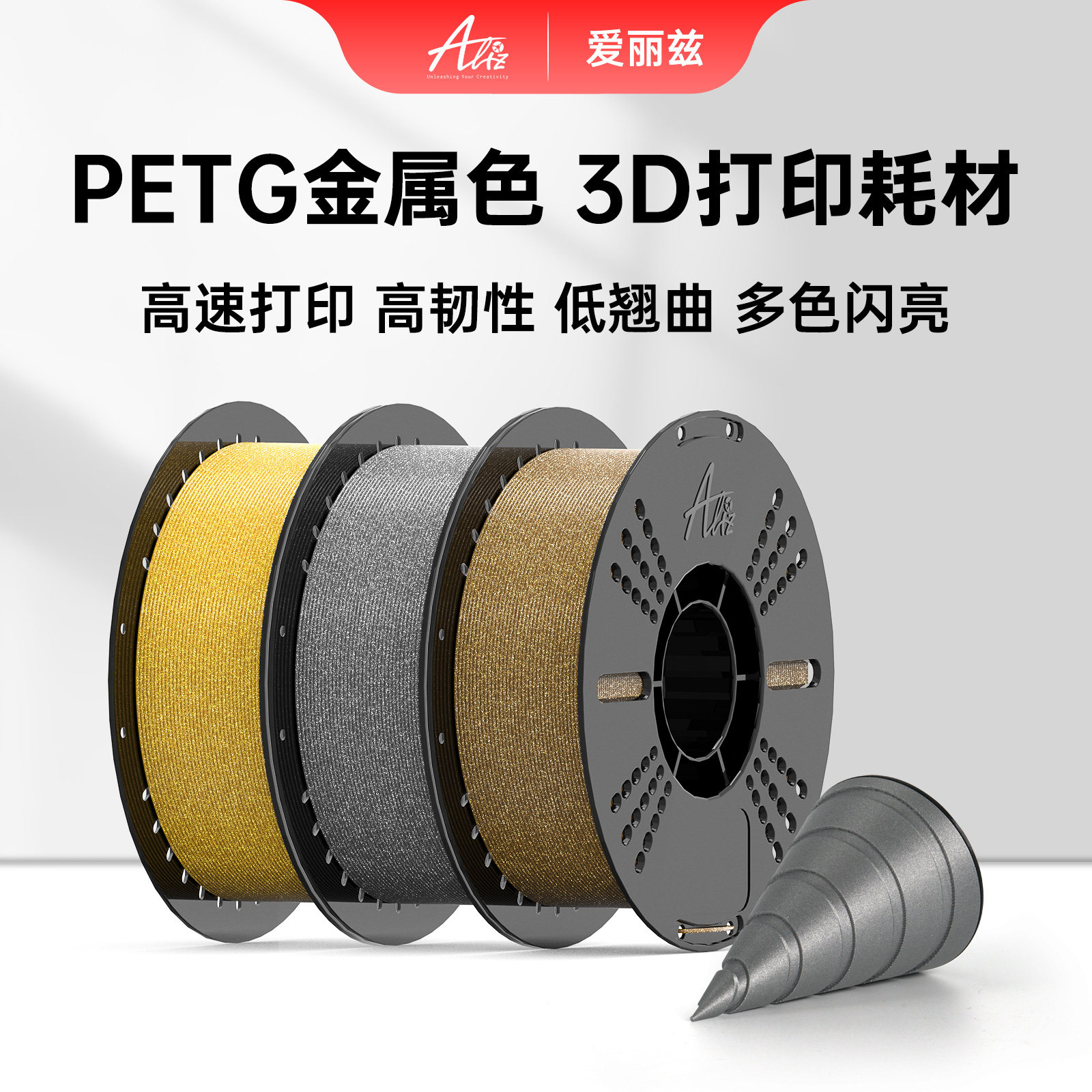 爱丽兹打印耗材PETG金属