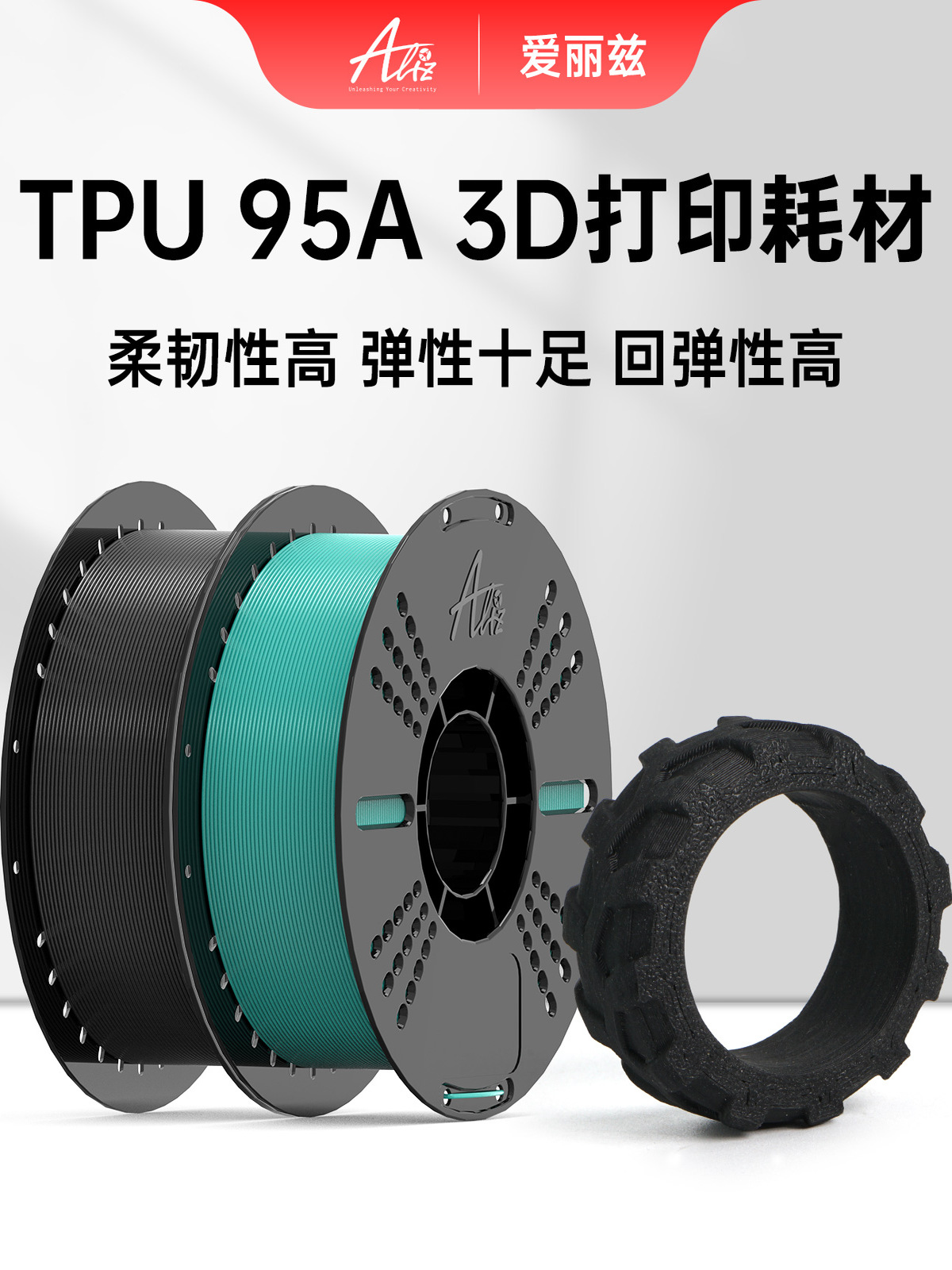 ALIZ爱丽兹3D打印耗材TPU95A 多色高速柔韧坚固抗冲击 高回弹