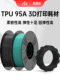 ALIZ爱丽兹3D打印耗材TPU95A 多色高速柔韧坚固抗冲击 高回弹