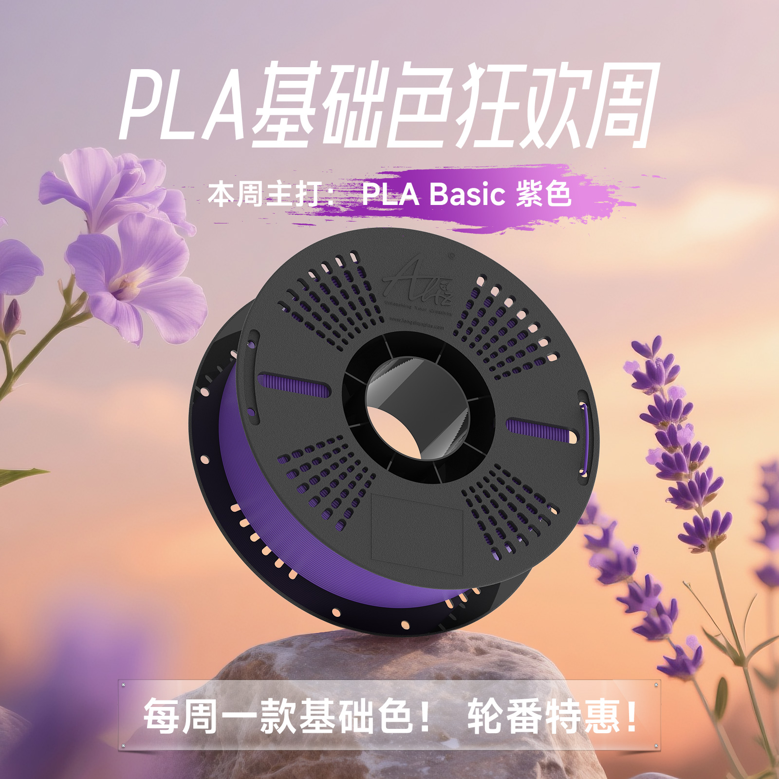 ALIZPLAbasic高速打印增韧耗材