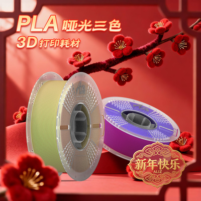 爱丽兹PLA哑光三色性能美学结合