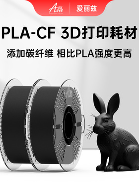 ALIZ爱丽兹 PLA CF 3D打印耗材