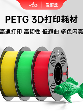ALIZ爱丽兹PETG3d打印耗材1.75mm1KG高韧性高温不变形适用拓竹打印机