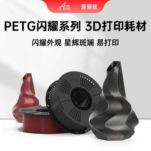 爱丽兹PETG闪耀系列3D打印耗材