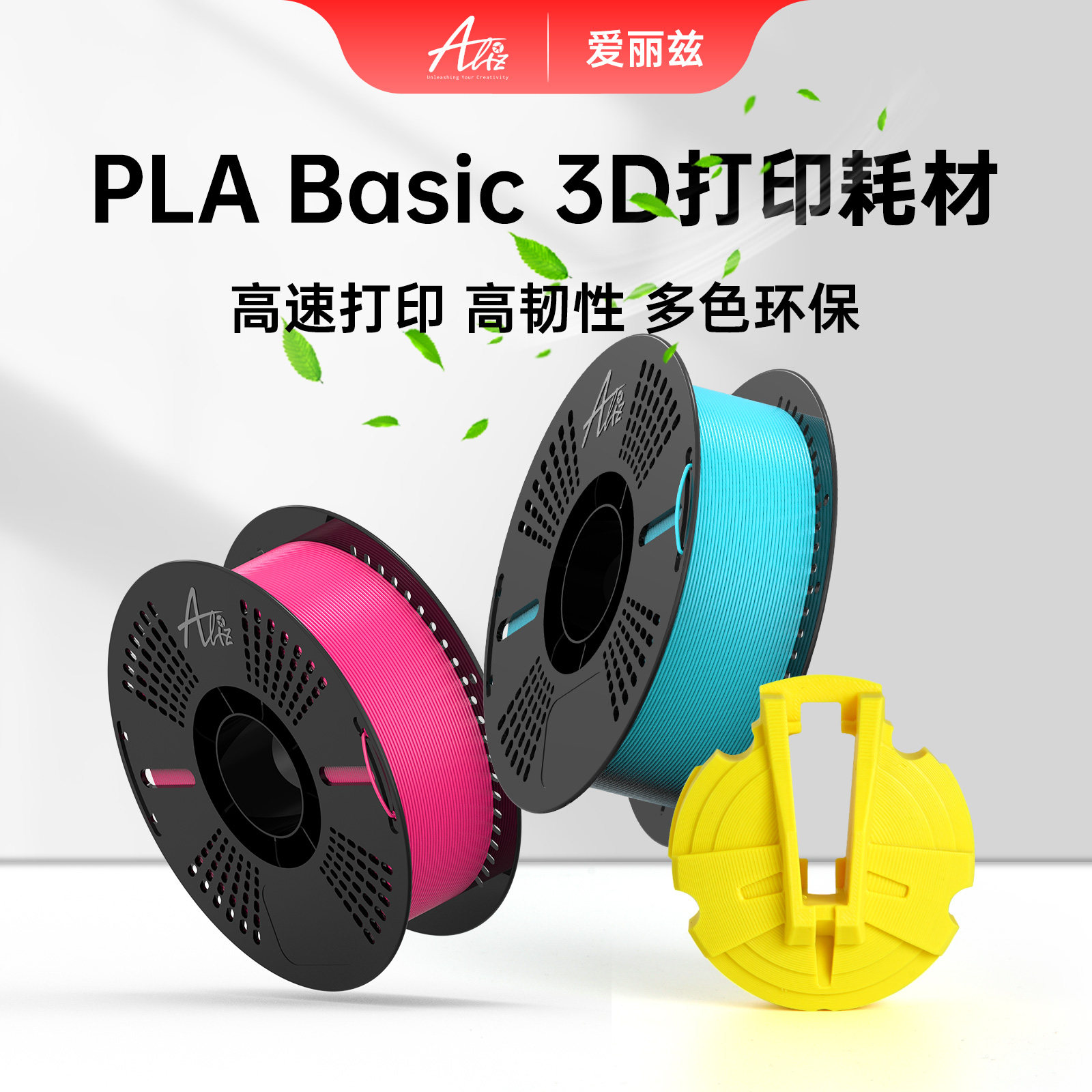 PLA爱丽兹高韧高强打印耗材