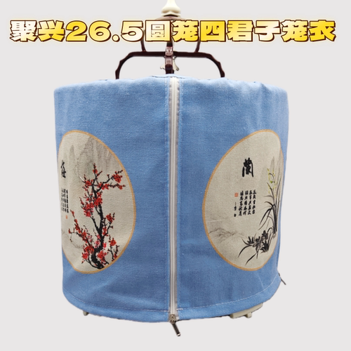 聚兴265圆笼笼衣梅兰竹菊笼罩